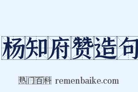杨知府赞造句是什么意思的图片